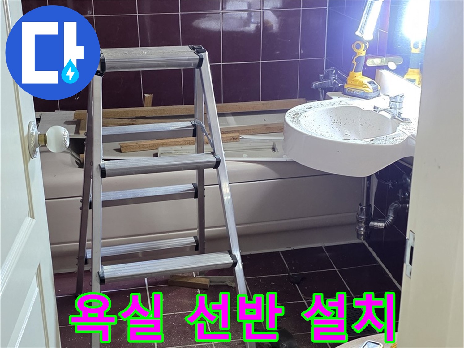 화도읍 두산아파트 욕실 선반 설치 - 좁은 욕실, 선반 설치로 수납 공간을 확보하세요.
