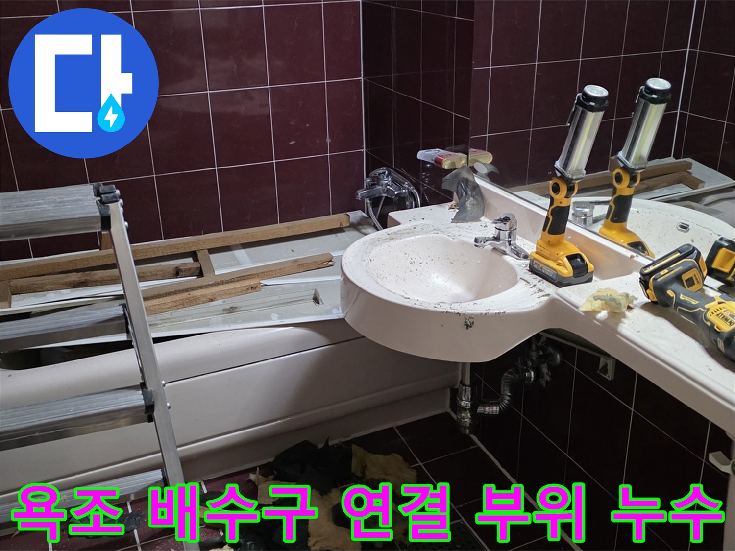 화도읍 두산아파트 욕실 - 욕조 배수구 연결 부위 누수, 부품 교체 후 완벽 방수