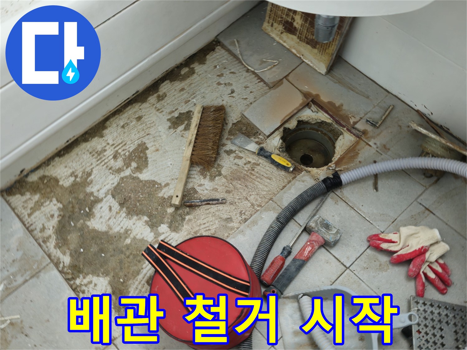 화도읍 두산아파트 욕실 하수구 누수 - 낡은 배관 조심스럽게 철거 시작