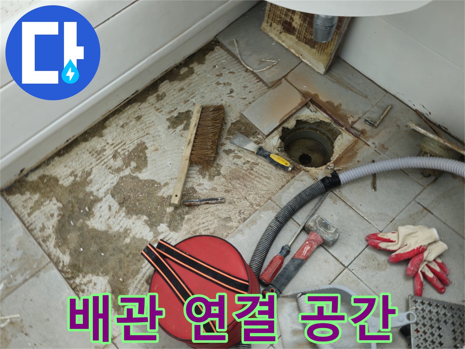 화도읍 두산아파트 욕실 하수구 누수 - 새 배관 연결을 위한 공간 확보