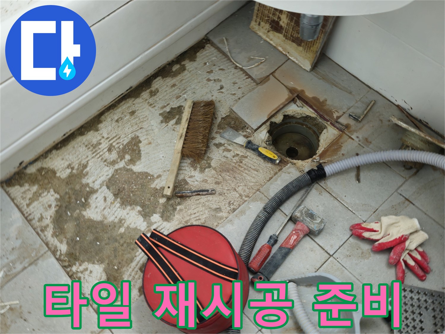 화도읍 두산아파트 욕실 하수구 누수 - 타일 재시공을 위한 준비 작업