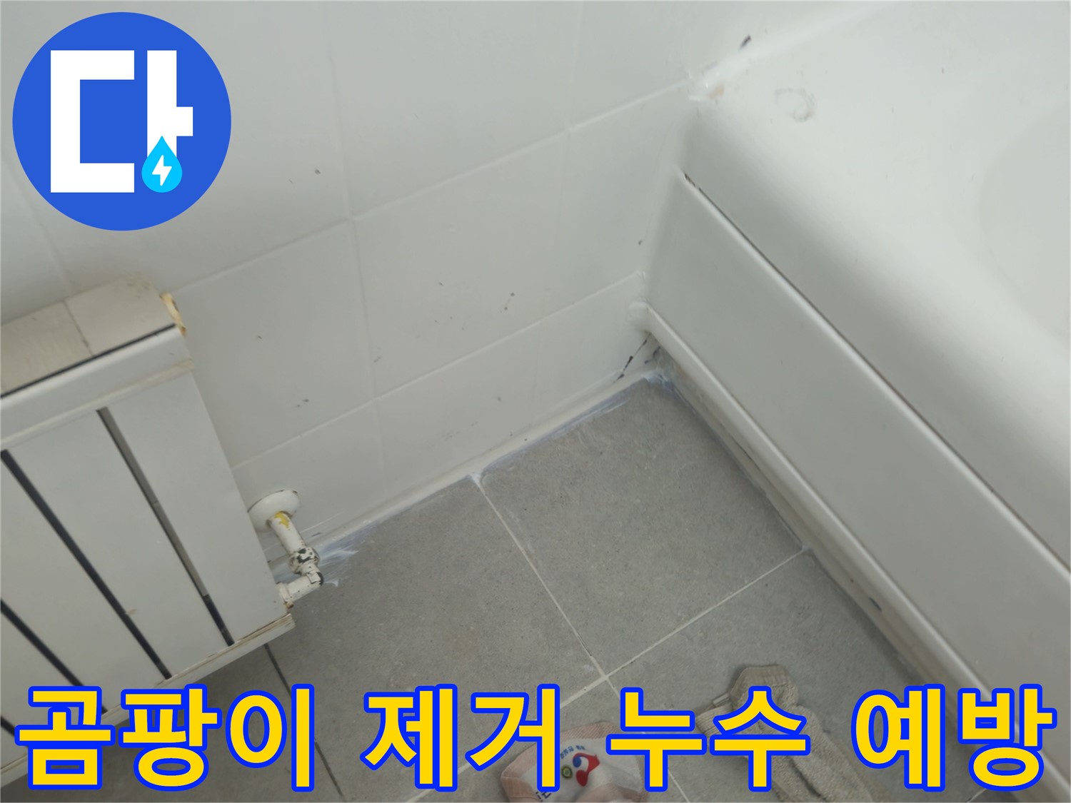 화도읍 두산아파트 욕조 실리콘 곰팡이 제거 및 라디에이터 연결부 누수 예방 시공