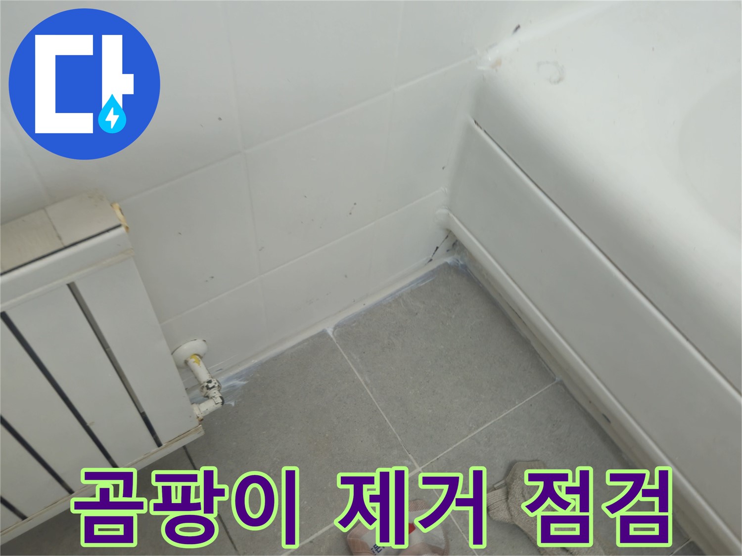 화도읍 두산아파트 욕조 실리콘 곰팡이 제거 및 라디에이터 연결부 누수 점검 완료