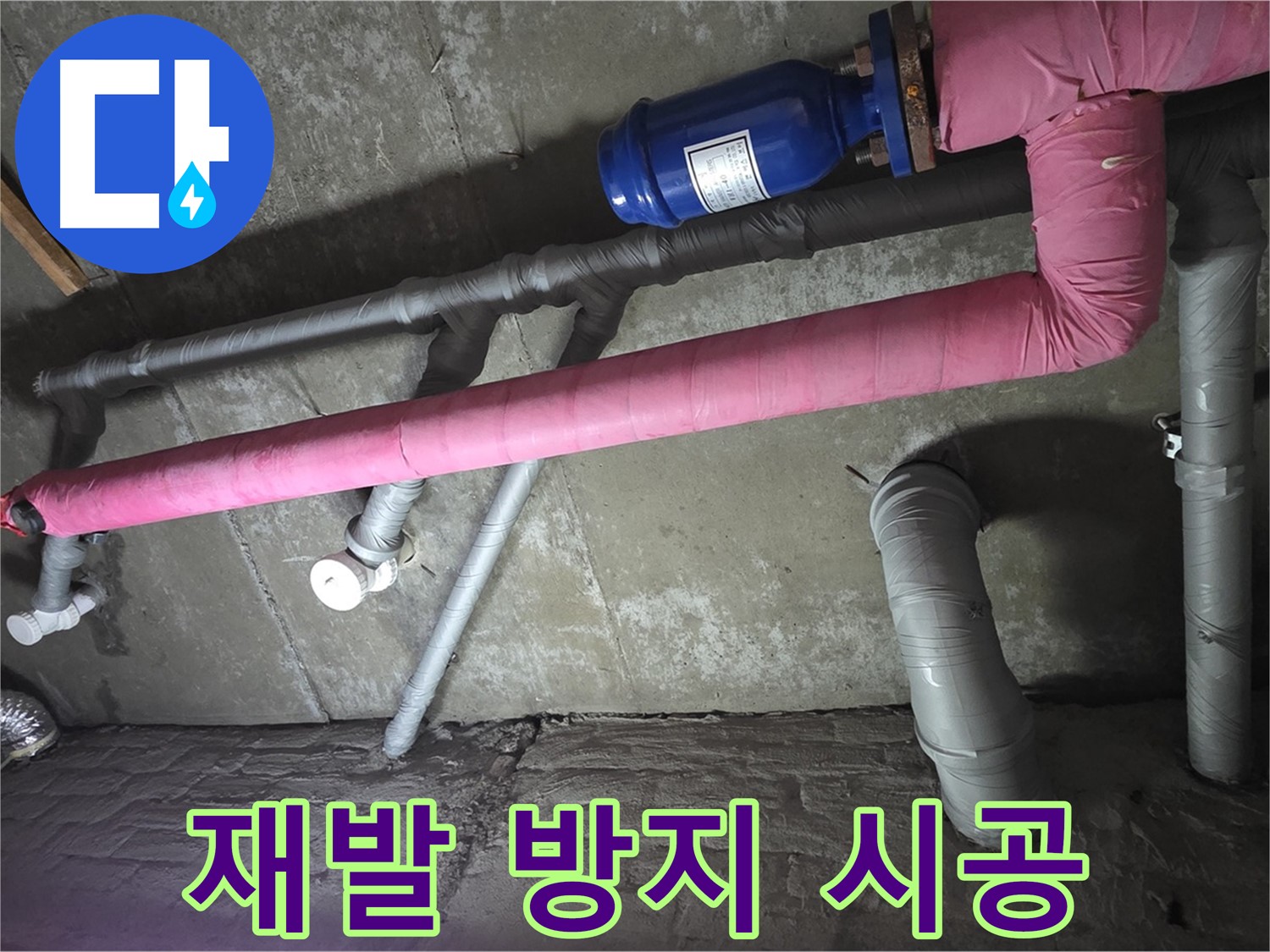 화도읍 두산아파트 재발 방지 시공 - 꼼꼼한 시공으로 누수 재발 가능성을 최소화합니다.