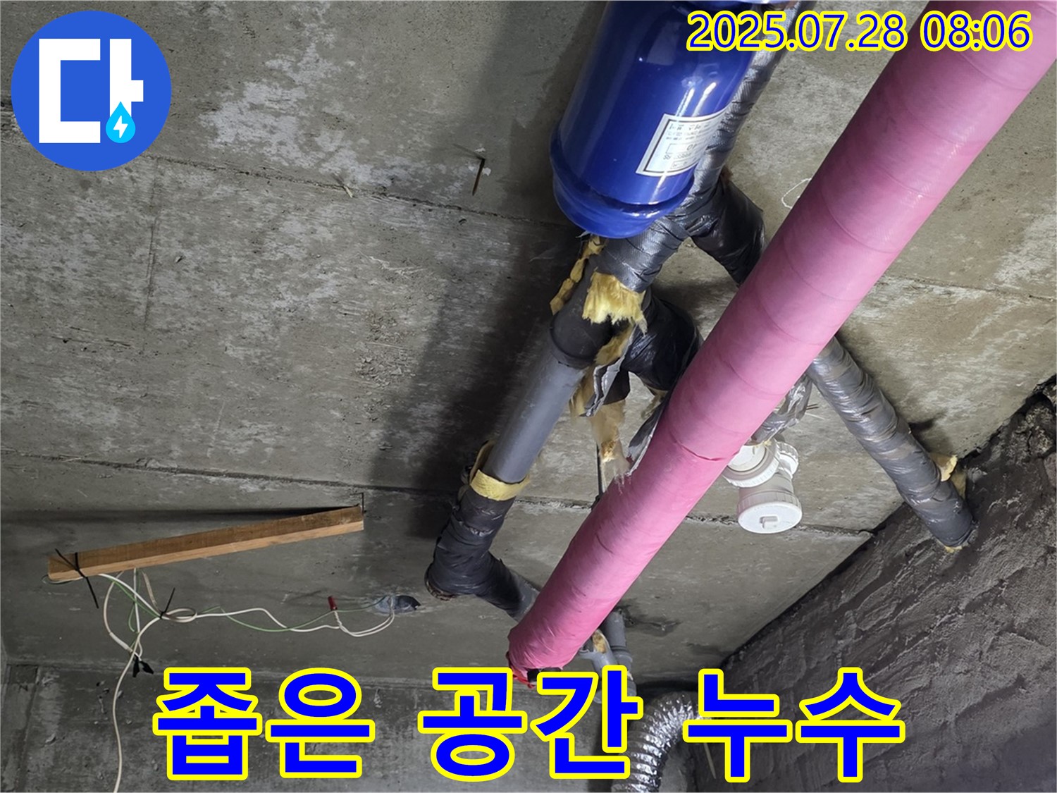 화도읍 두산아파트 좁은 공간 누수 - 남양주 누수 해결사가 완벽하게 해결