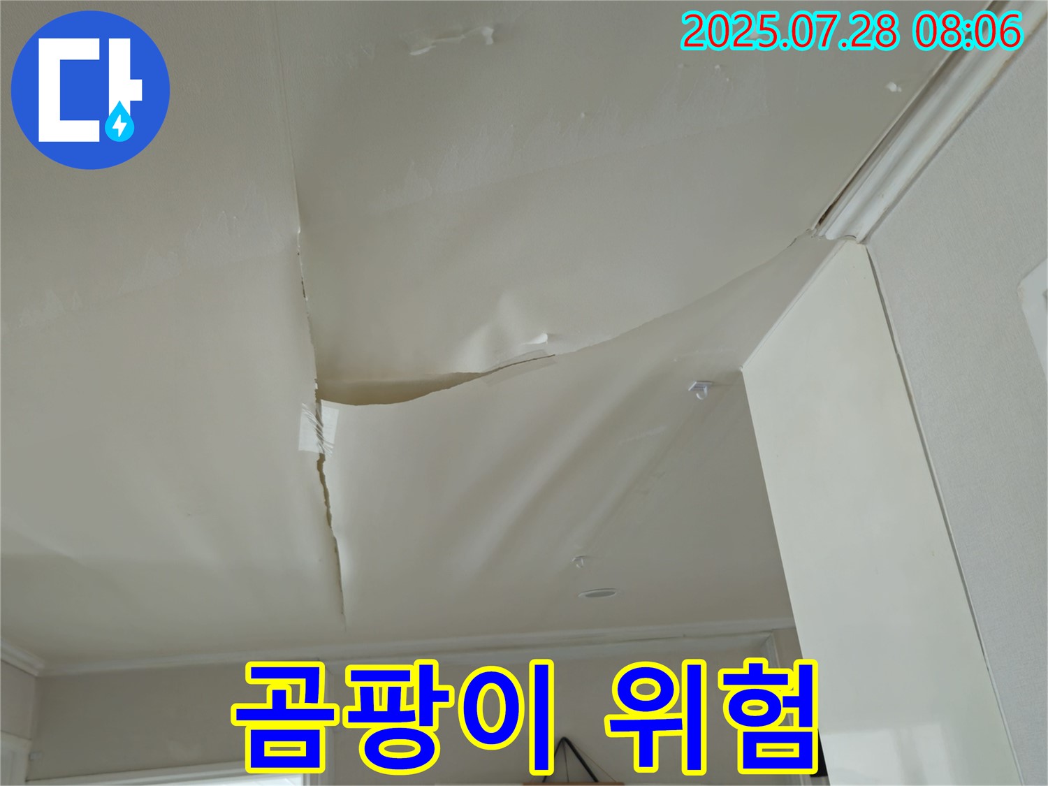 화도읍 두산아파트 천장 누수 - 곰팡이 발생 위험이 높은 천장
