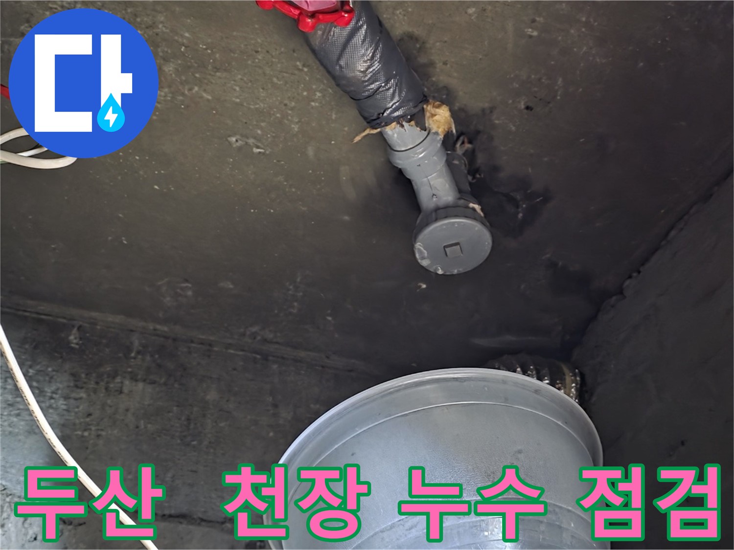 화도읍 두산아파트 천장 누수 - 긴급 점검 및 해결 작업
