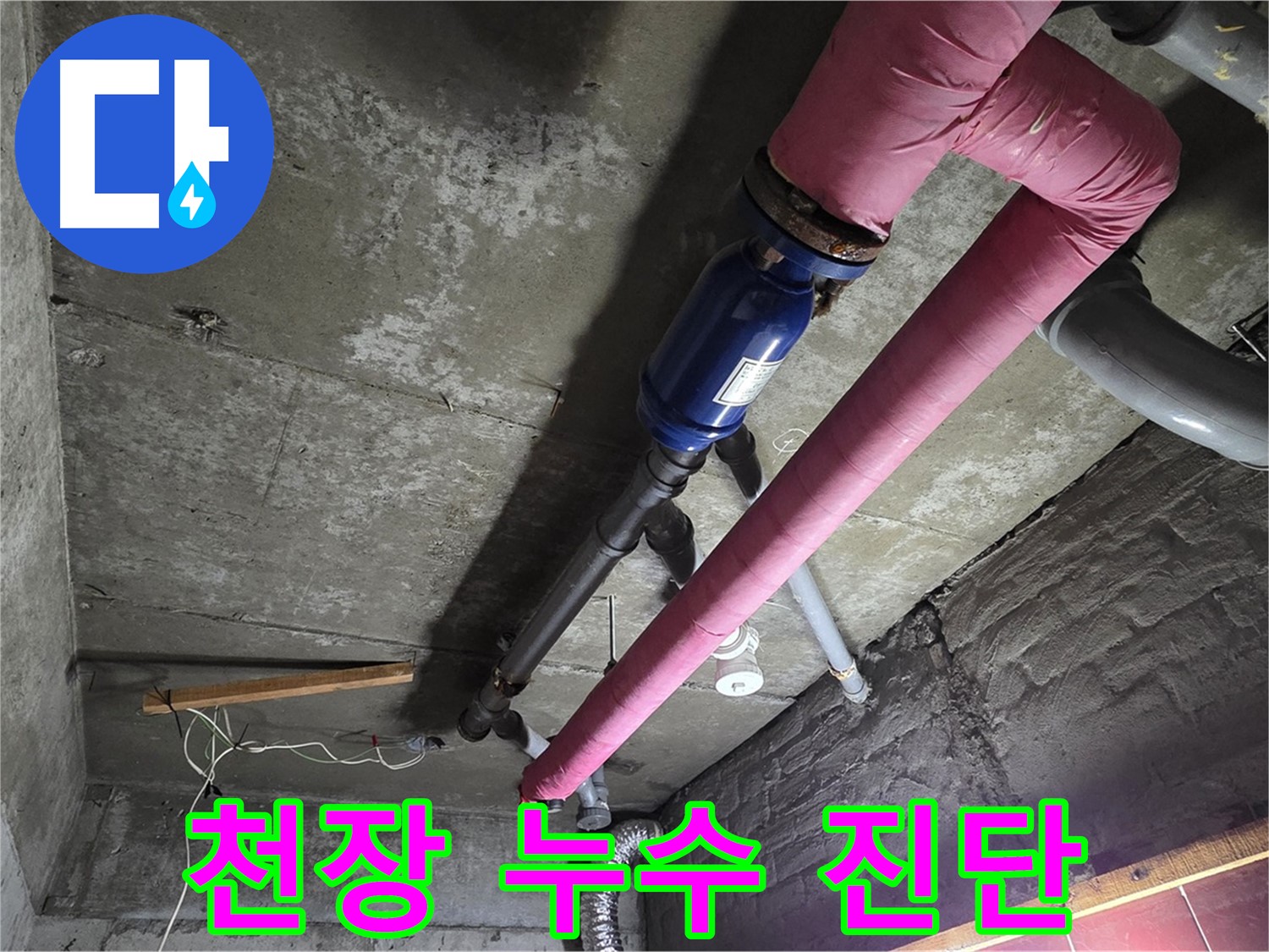 화도읍 두산아파트 천장 누수 - 천장 누수 발생 초기, 누수 원인을 찾기 위한 꼼꼼한 진단 과정