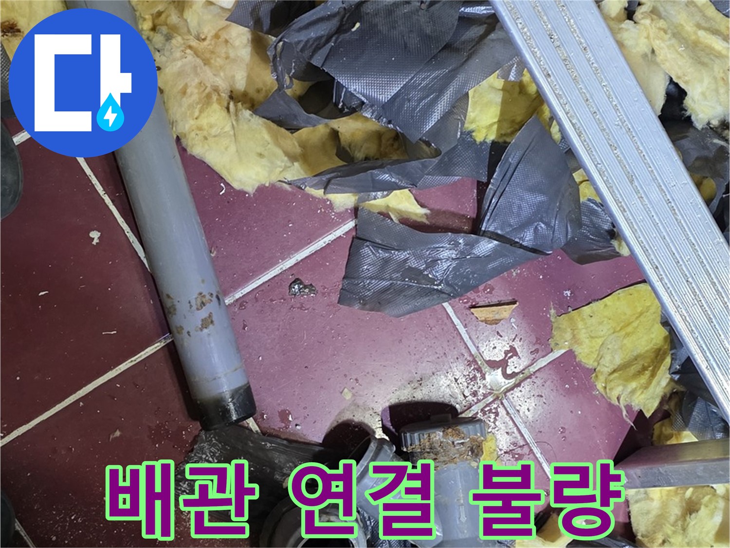 화도읍 두산아파트 천장 - 배관 연결 불량으로 인한 누수, 재시공