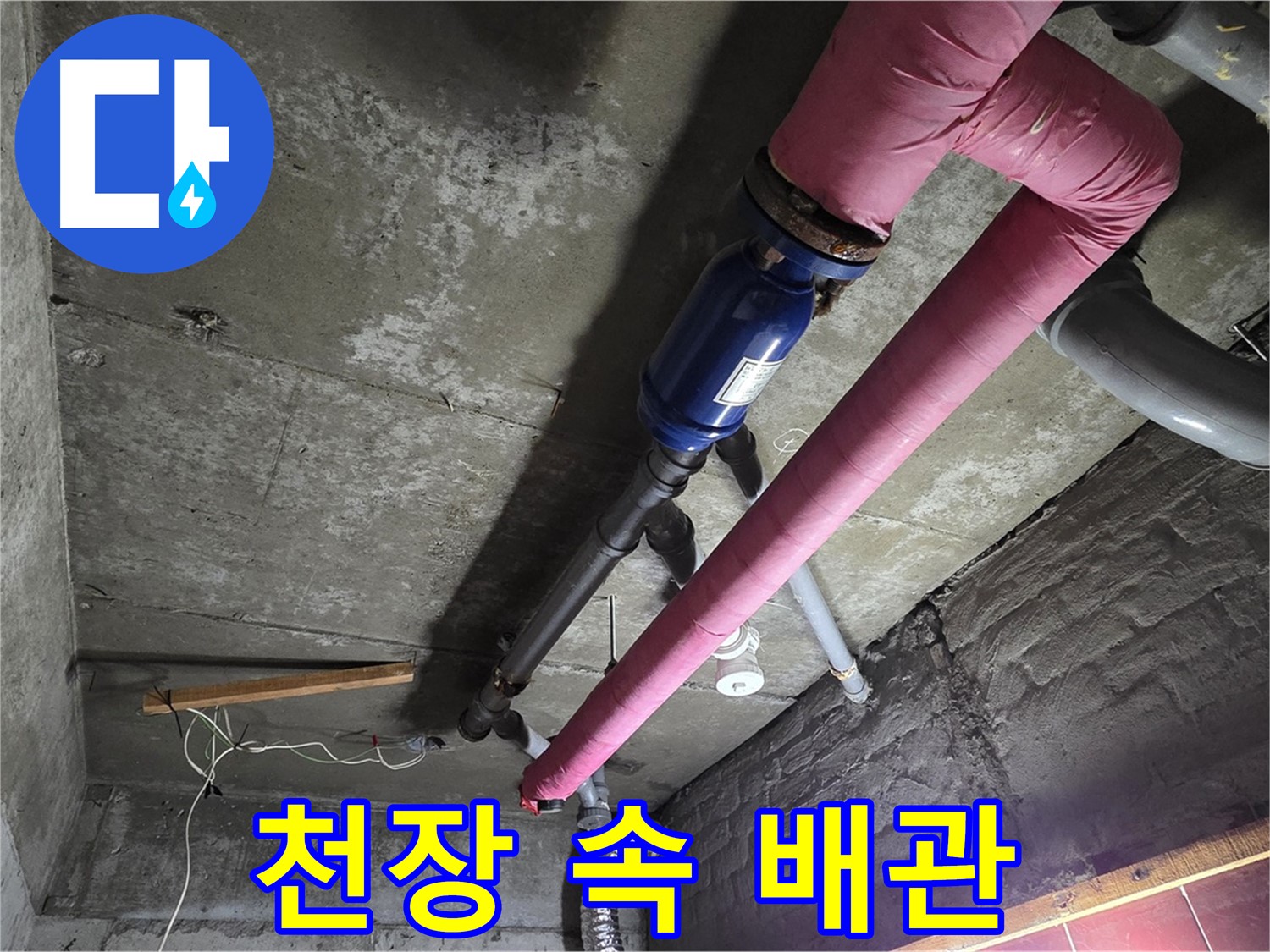 화도읍 두산아파트 천장 속 배관 - 천장 속에 숨겨진 배관에서 누수가 발생한 모습과 누수 탐지 장비 사용 장면