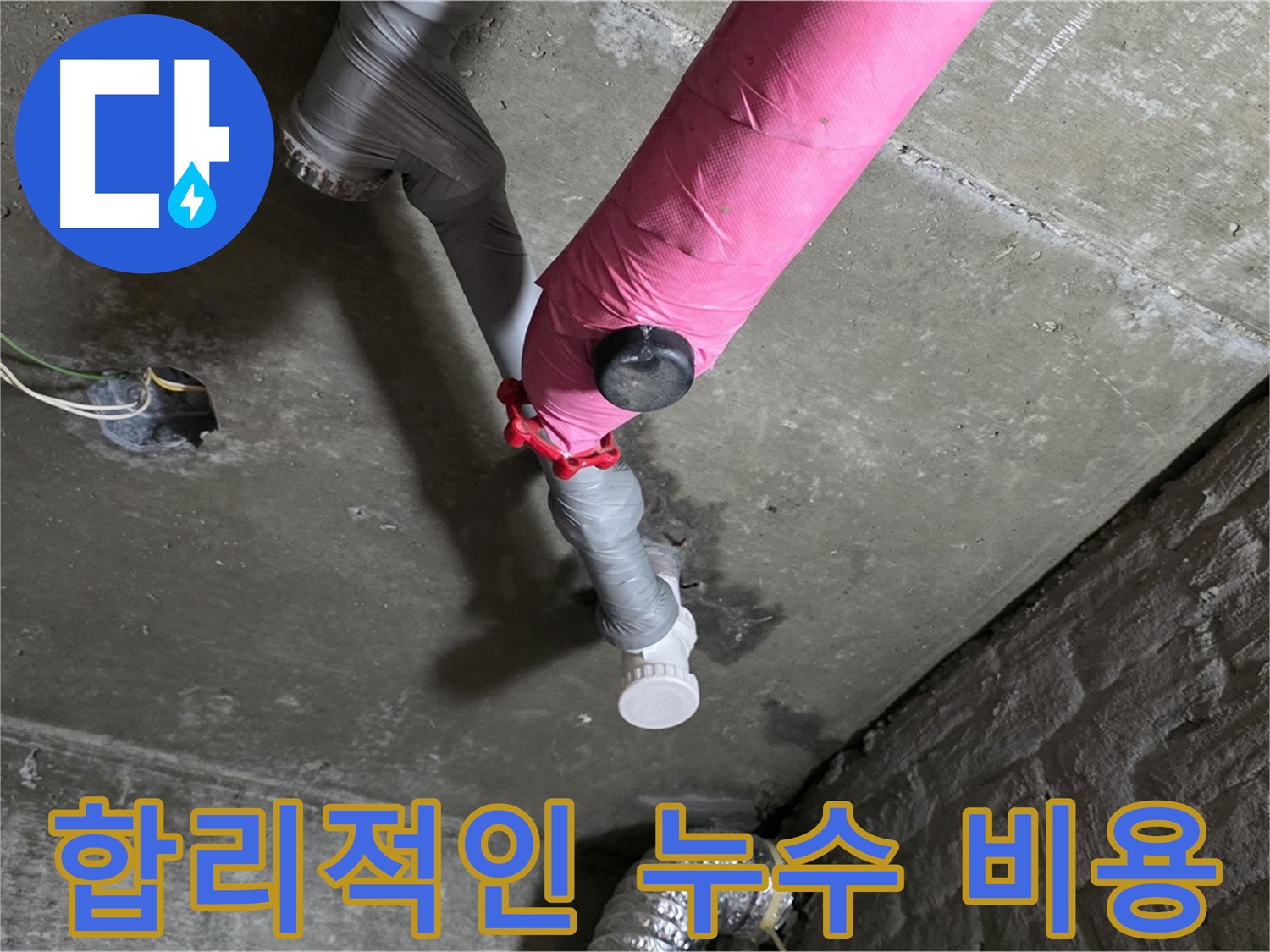 화도읍 두산아파트 핑크 배관 누수 - 합리적인 비용으로 누수 해결