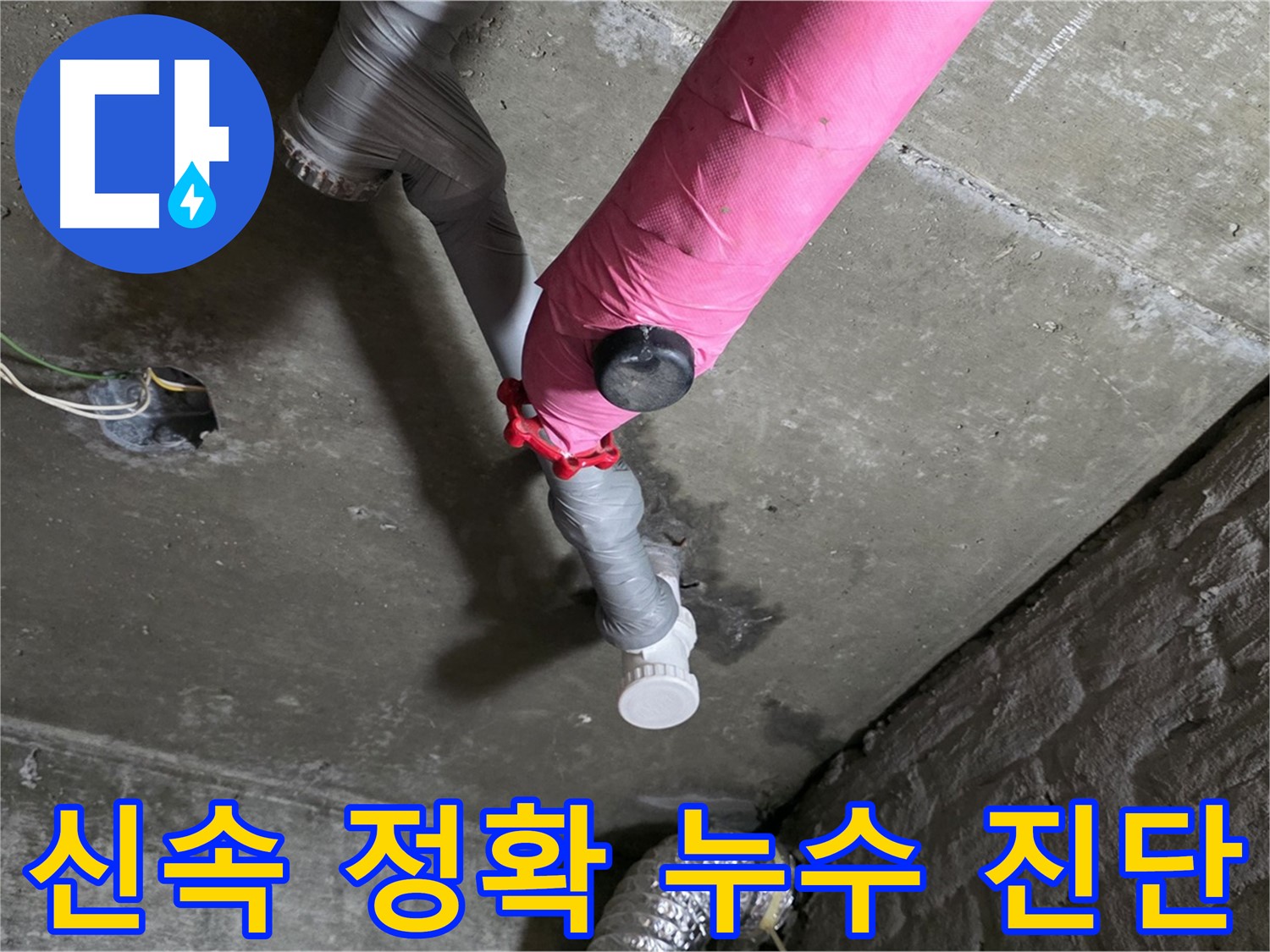 화도읍 두산아파트 핑크 배관 정밀 누수 진단 - 신속한 진단과 빠른 해결