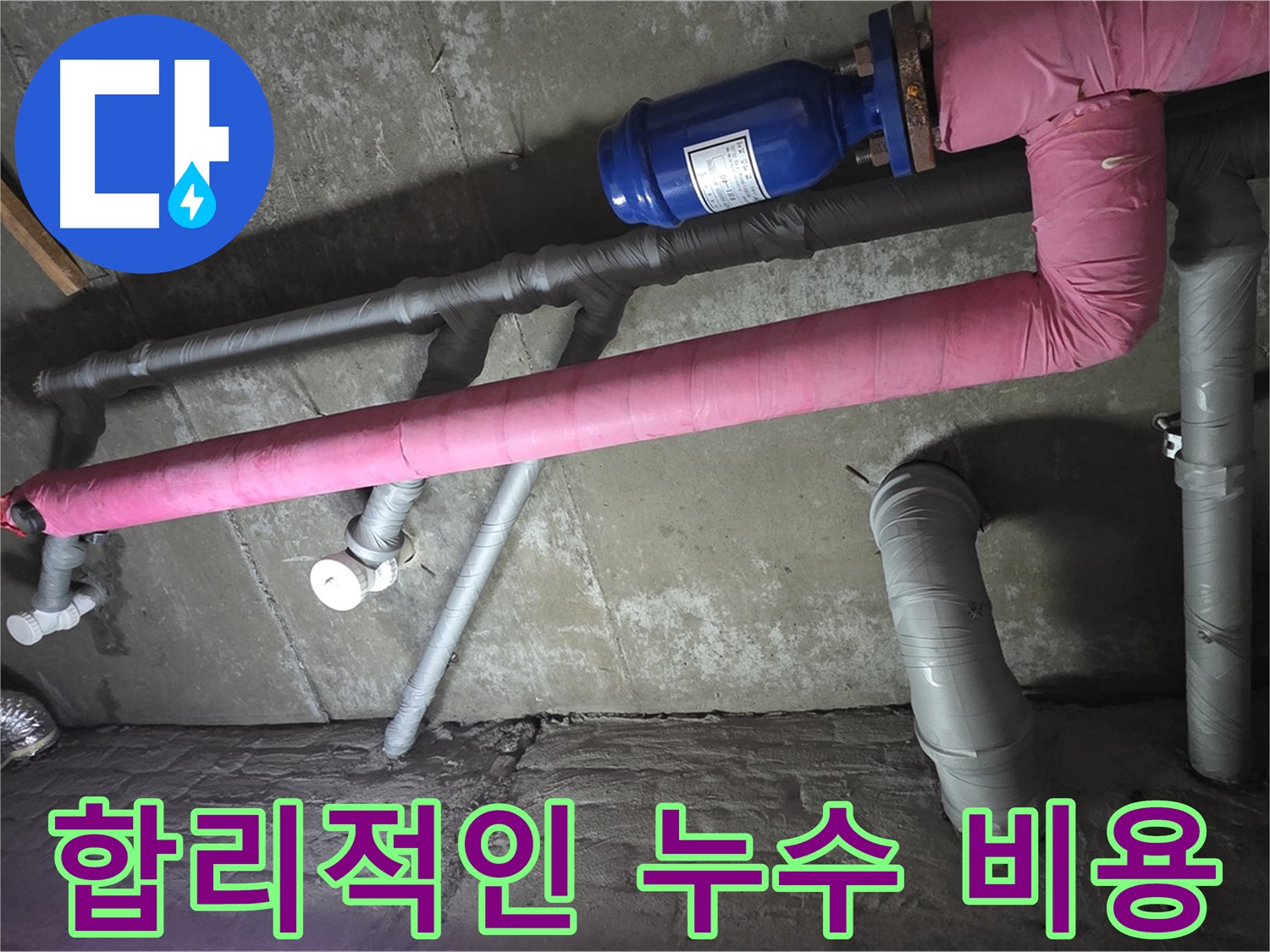 화도읍 두산아파트 합리적인 누수 비용 - 투명하고 합리적인 비용으로 누수 문제를 해결해 드립니다.