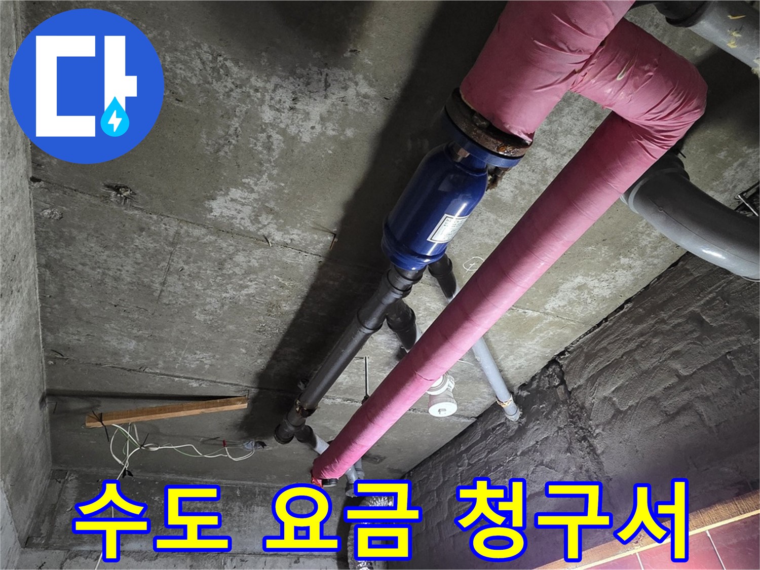 화도읍 수레로 누수 - 과다하게 청구된 수도 요금 고지서와 누수 탐지 장비가 함께 놓여있는 모습