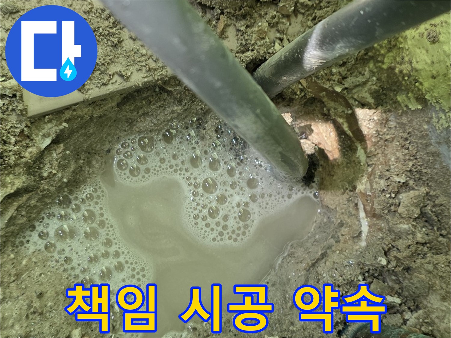 화도읍 수레로 누수 - 책임 시공 - 완벽한 해결과 사후 관리 약속