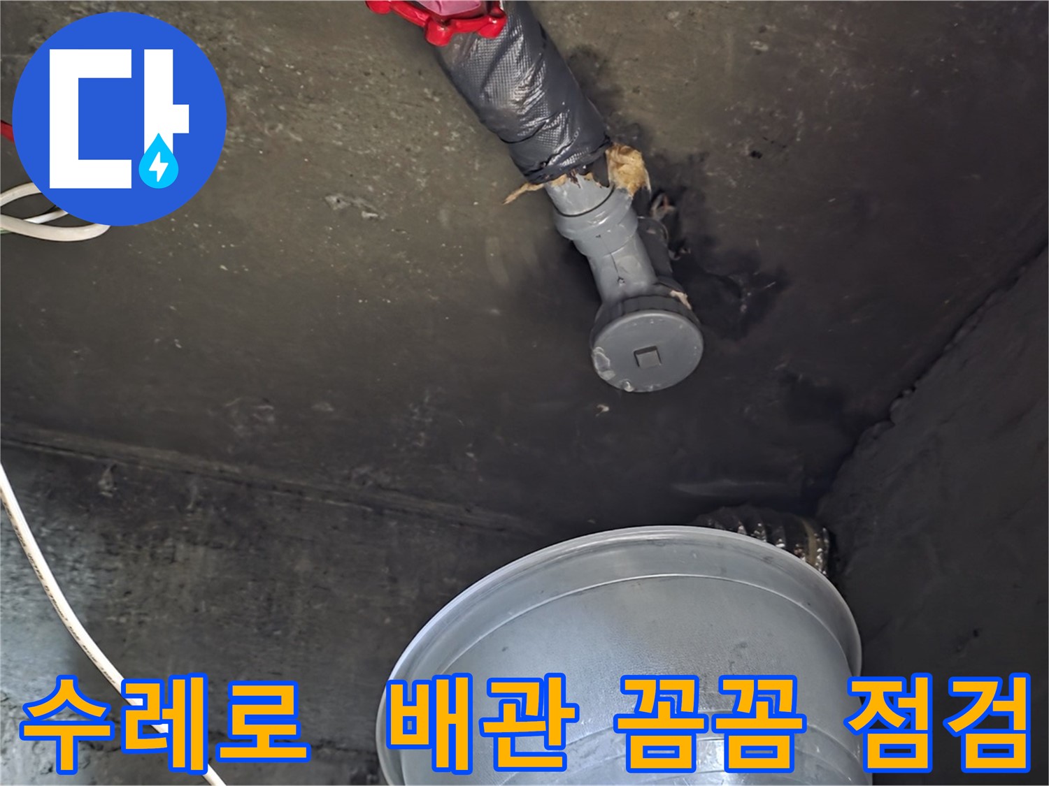 화도읍 수레로 누수 - 천장 배관에서 누수 흔적 발견, 꼼꼼하게 점검 진행