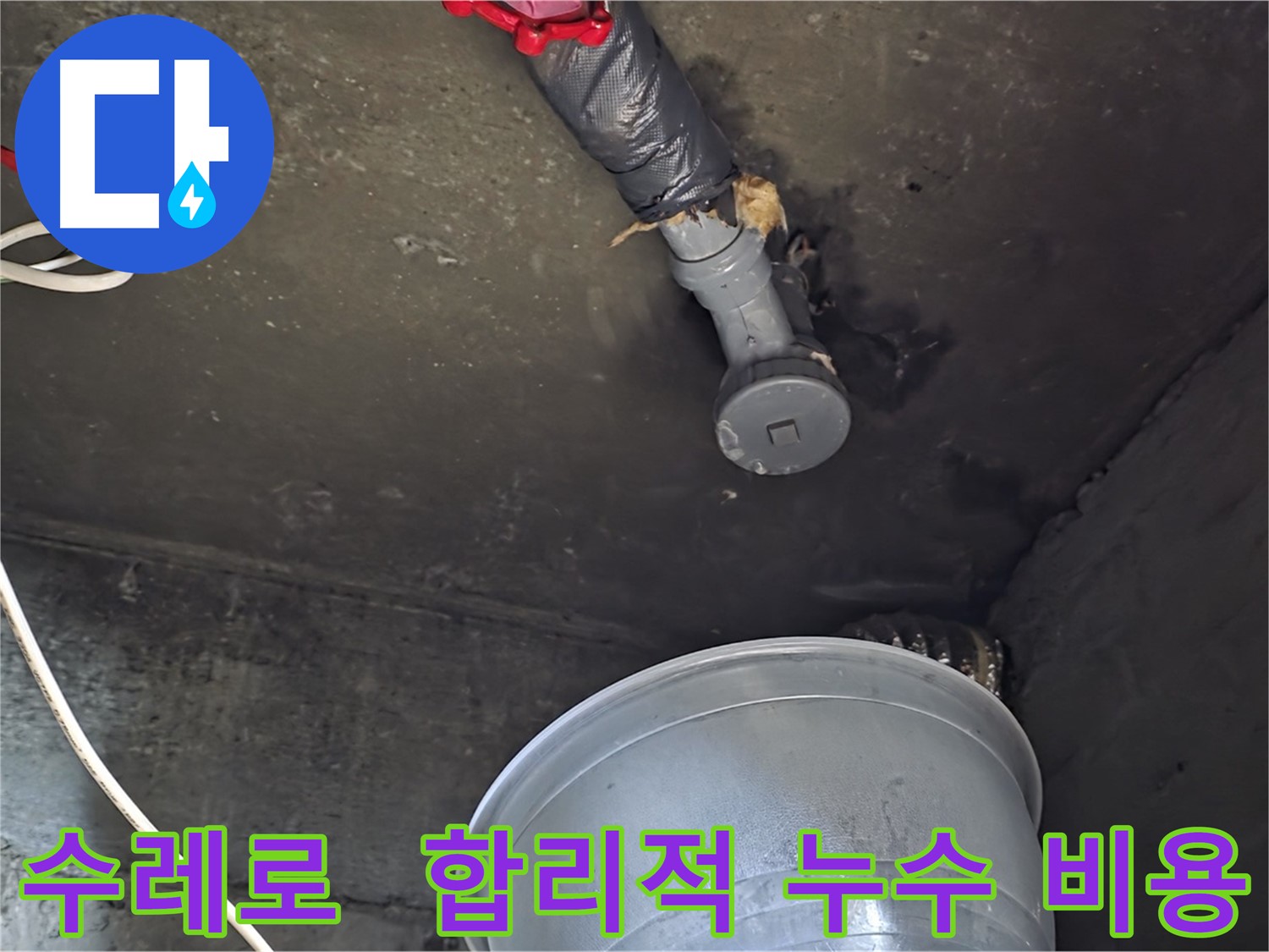 화도읍 수레로 누수 - 합리적인 비용으로 누수 해결