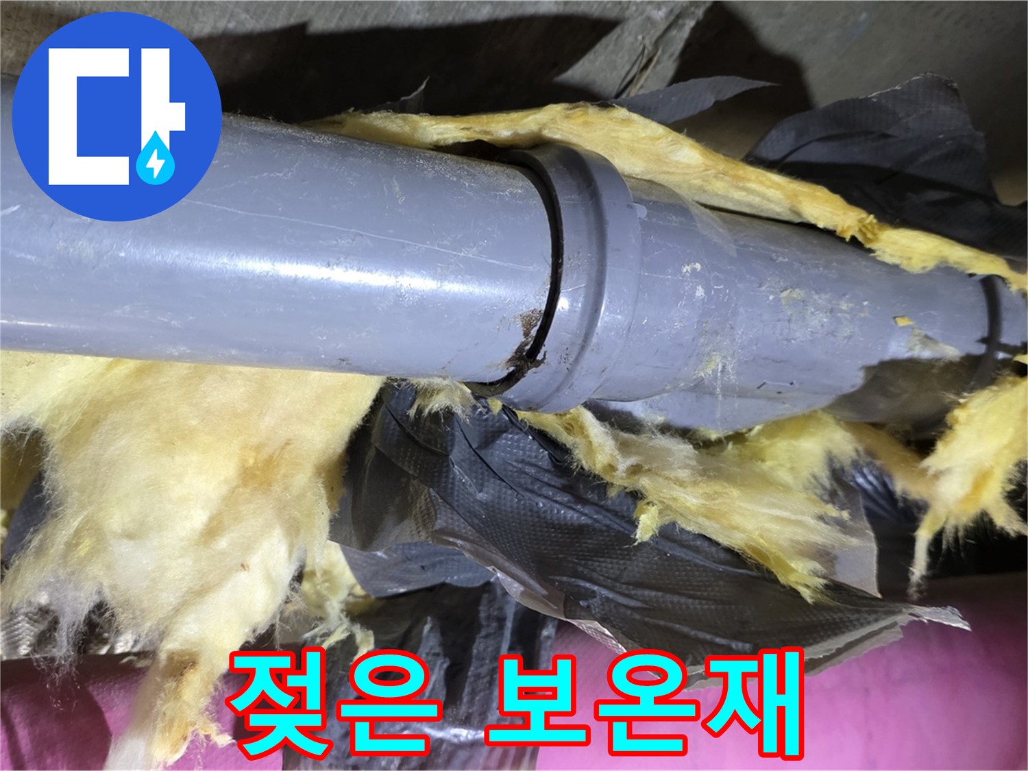 화도읍 수레로 두산아파트 누수 - 젖은 보온재가 누수의 위험 신호를 보내고 있습니다 - 즉시 점검 필요