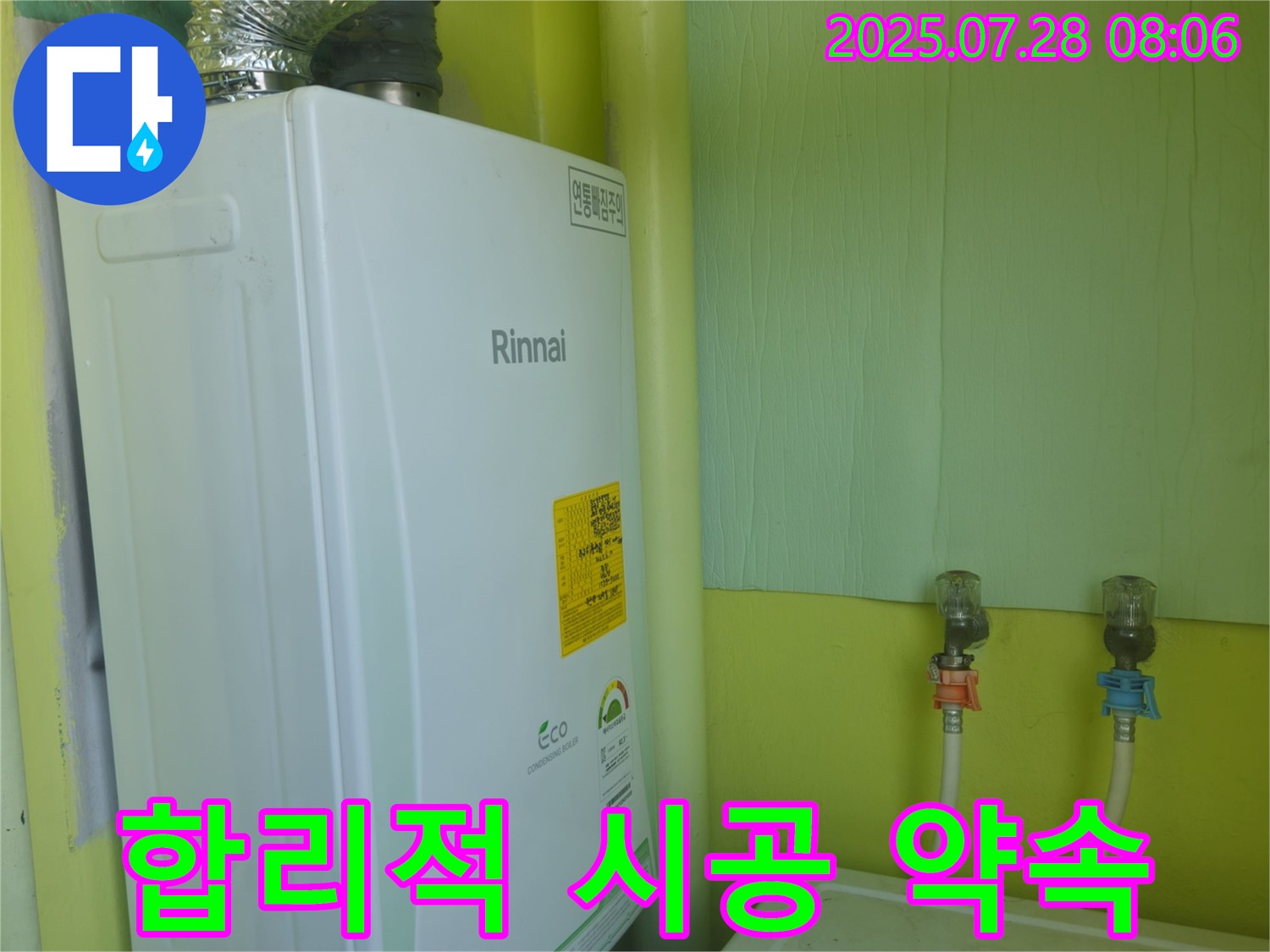 화도읍 수레로 린나이 보일러 누수 - 합리적인 견적과 완벽한 시공을 약속드립니다.