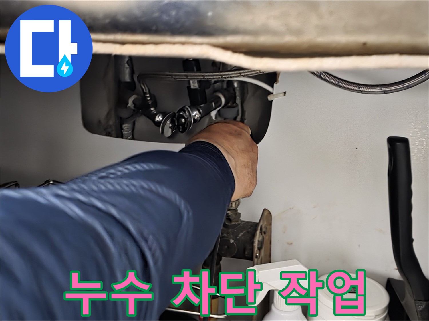 화도읍 수레로 싱크대 누수 차단 작업 - 꼼꼼하게 누수를 차단하고 재발 방지까지 책임집니다.