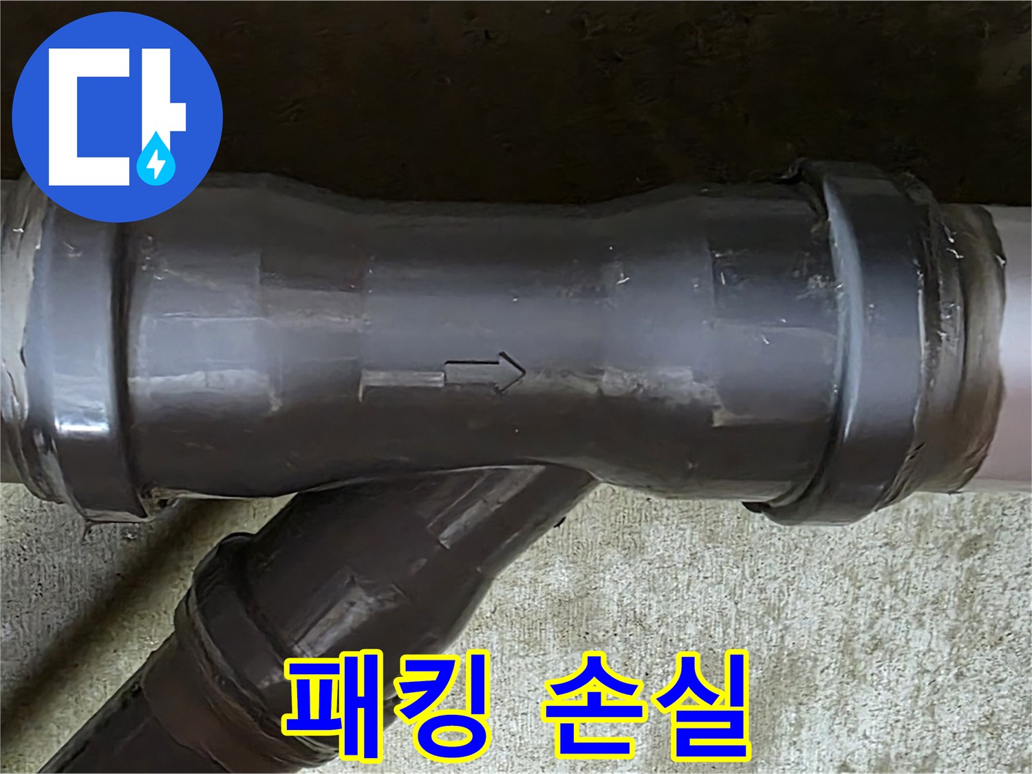 화도읍 수레로 아파트 누수 - PVC 배관 연결 부속의 손실된 고무 패킹