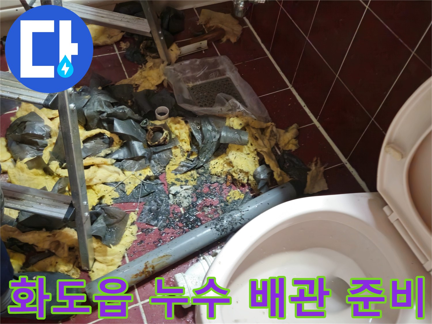 화도읍 욕실 누수 공사 - 낡은 배관 제거 후 새 배관 설치 준비 완료