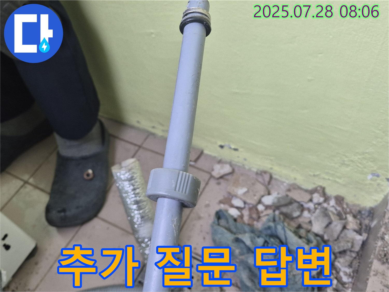 화도읍 창현리 누수 - 세탁기 급수 배관 연결부 누수와 관련하여 고객님의 추가 질문에 친절하게 답변해 드립니다.
