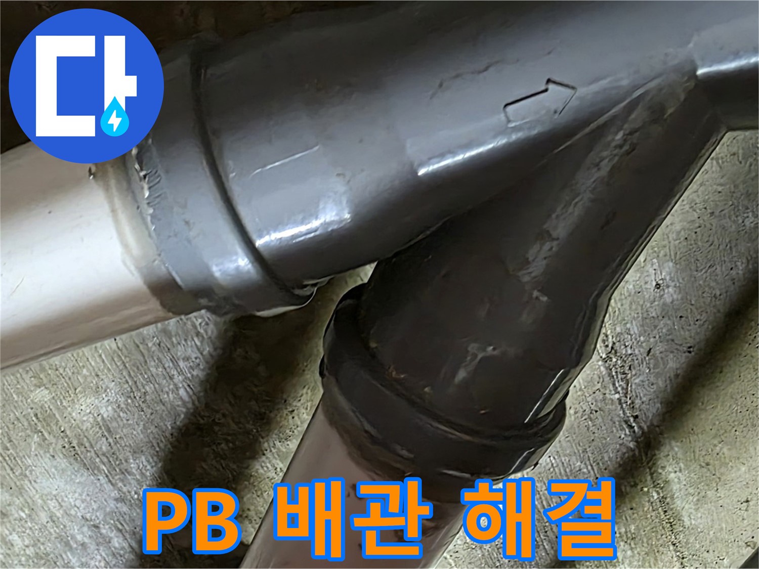 화도읍 창현리 두산아파트 PB 배관 누수 - 꼼꼼한 시공과 친절한 서비스로 고객님의 만족을 최우선으로 생각합니다.
