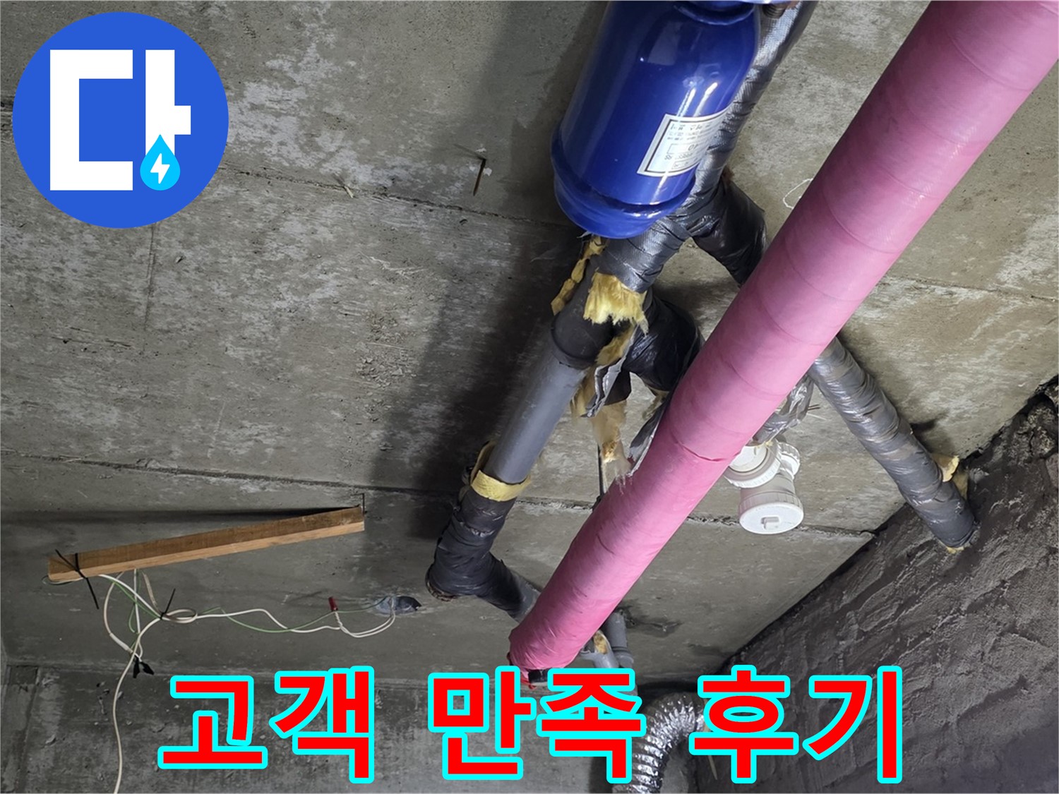 화도읍 창현리 두산아파트 누수 - 고객 만족, 꼼꼼함으로 보답