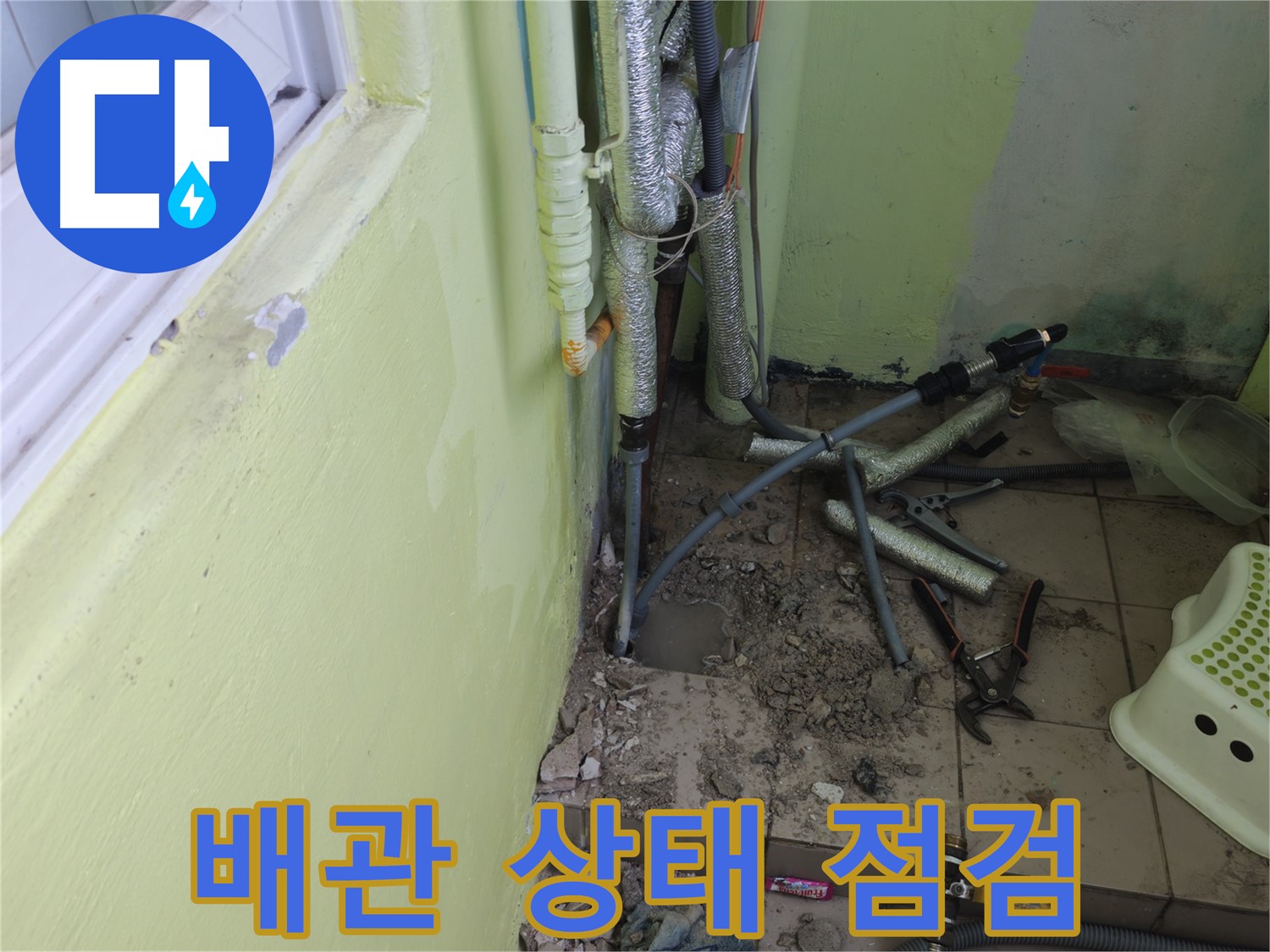 화도읍 창현리 두산아파트 누수 - 배관 상태를 꼼꼼하게 점검하고 있습니다.