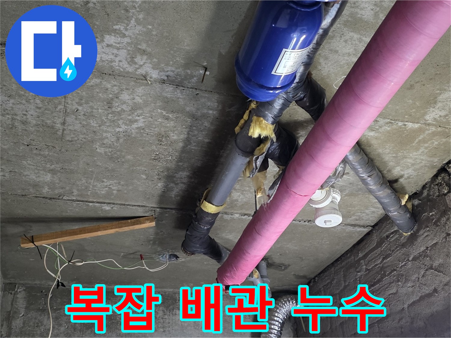 화도읍 창현리 두산아파트 누수 - 복잡한 배관 속 누수 해결