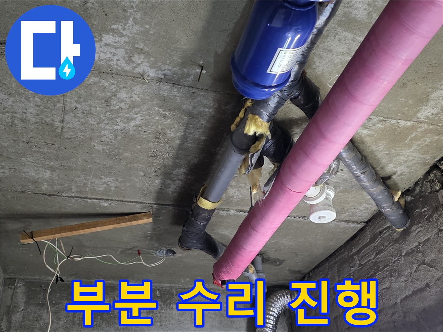 화도읍 창현리 두산아파트 누수 - 부분 수리로 합리적인 비용