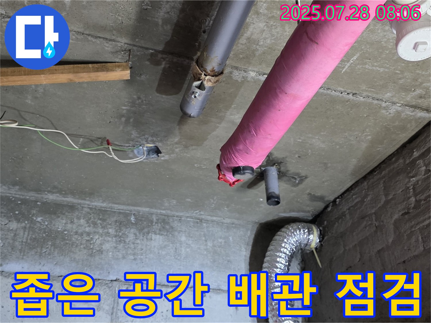 화도읍 창현리 두산아파트 누수 - 좁고 협소한 공간의 배관 누수를 꼼꼼하게 점검합니다.
