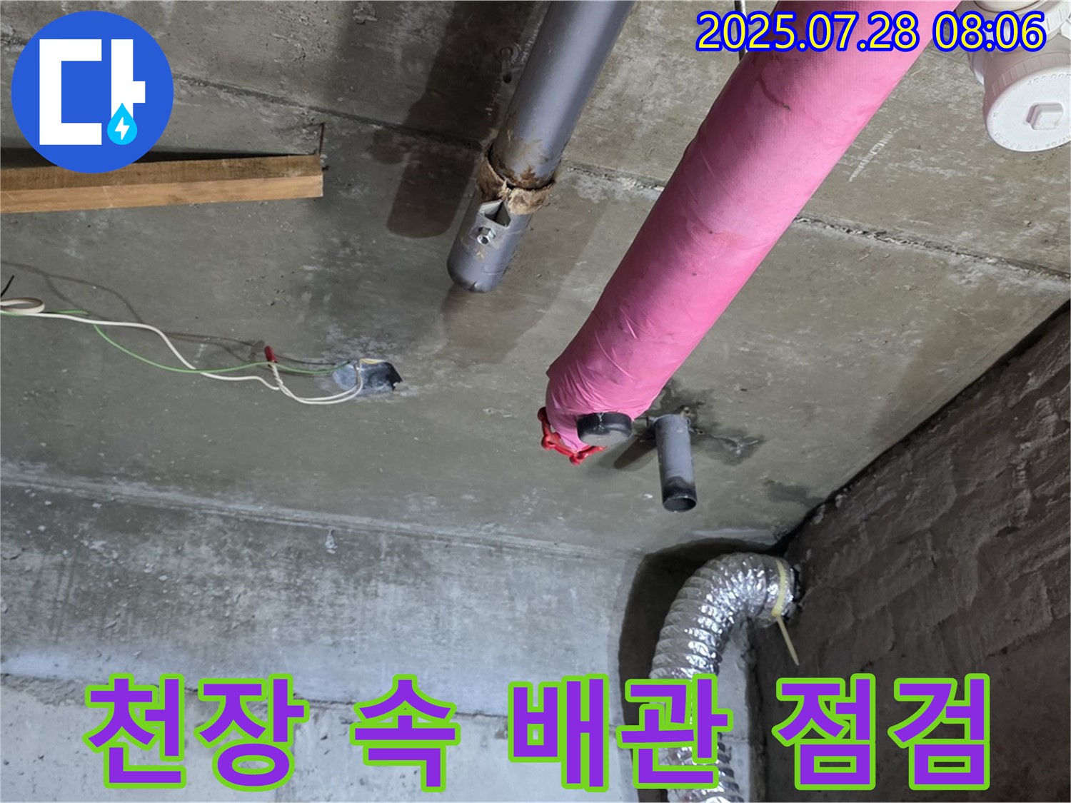 화도읍 창현리 두산아파트 누수 - 천장 속에 숨겨진 배관 상태를 꼼꼼하게 점검하고 누수 원인을 진단합니다.