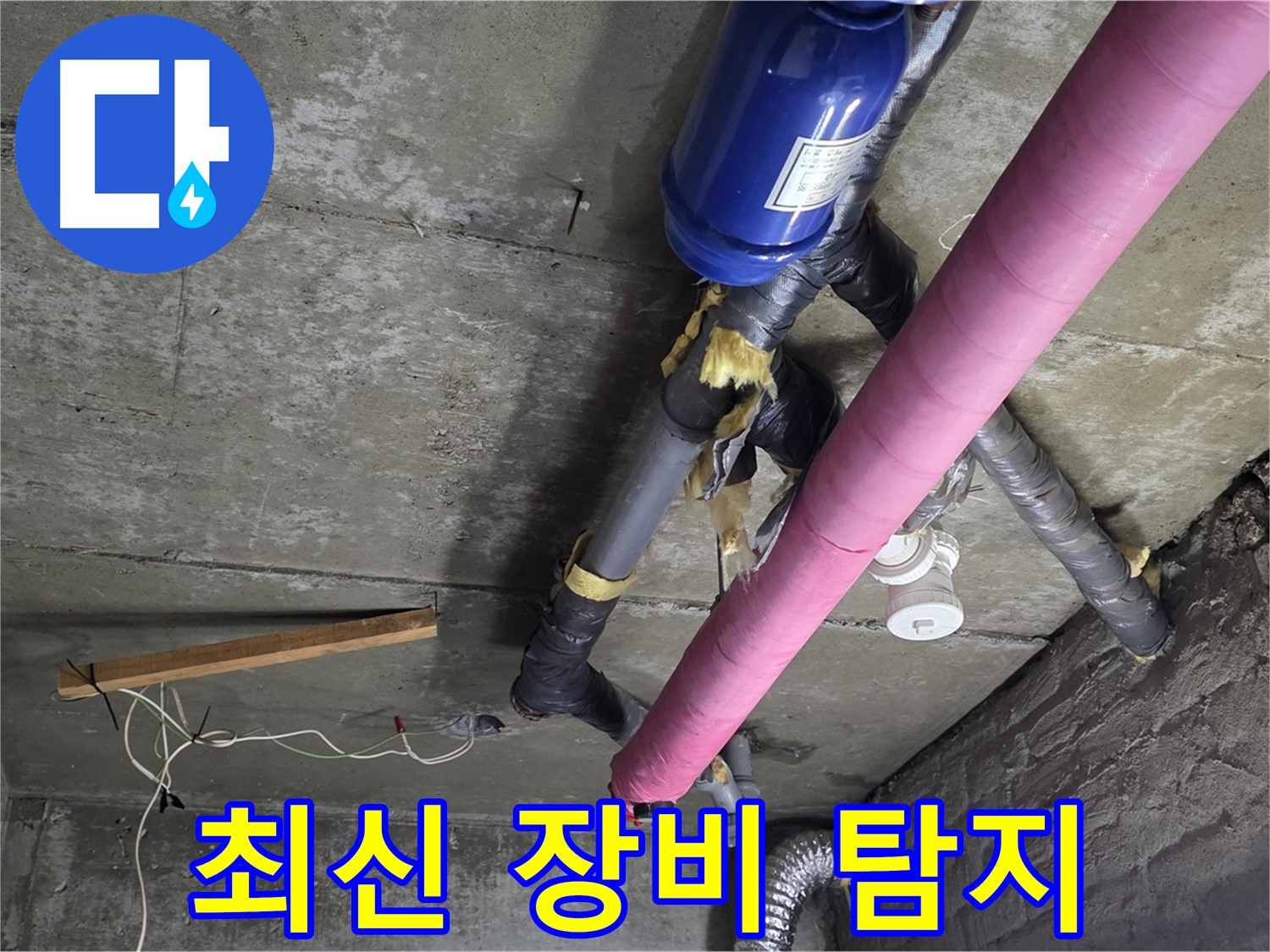 화도읍 창현리 두산아파트 누수 - 최신 장비로 정확한 누수 위치 찾아드립니다