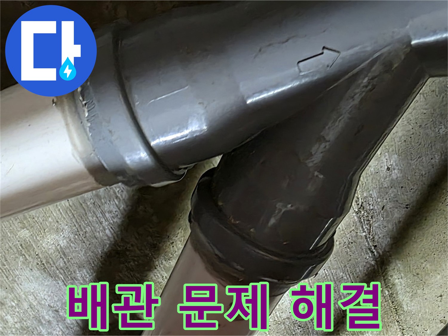 화도읍 창현리 두산아파트 배관 누수 - 합리적인 가격과 신뢰할 수 있는 서비스로 고객님의 만족을 위해 최선을 다합니다.