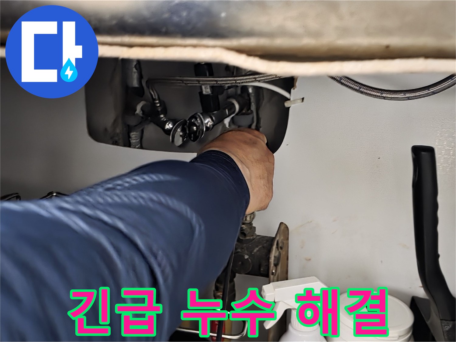 화도읍 창현리 두산아파트 싱크대 긴급 누수 해결 - 24시간 언제든지 누수 문제를 해결해 드립니다 - 신속한 방문 - 정확한 진단 - 완벽한 해결!