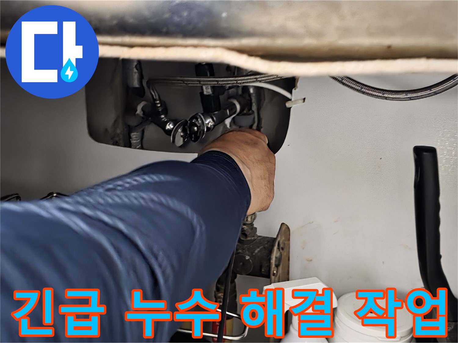 화도읍 창현리 두산아파트 싱크대 긴급 누수 해결 작업 - 24시간 언제든지 누수 문제를 해결해 드립니다 - 신속한 방문 - 정확한 진단 - 완벽한 해결!