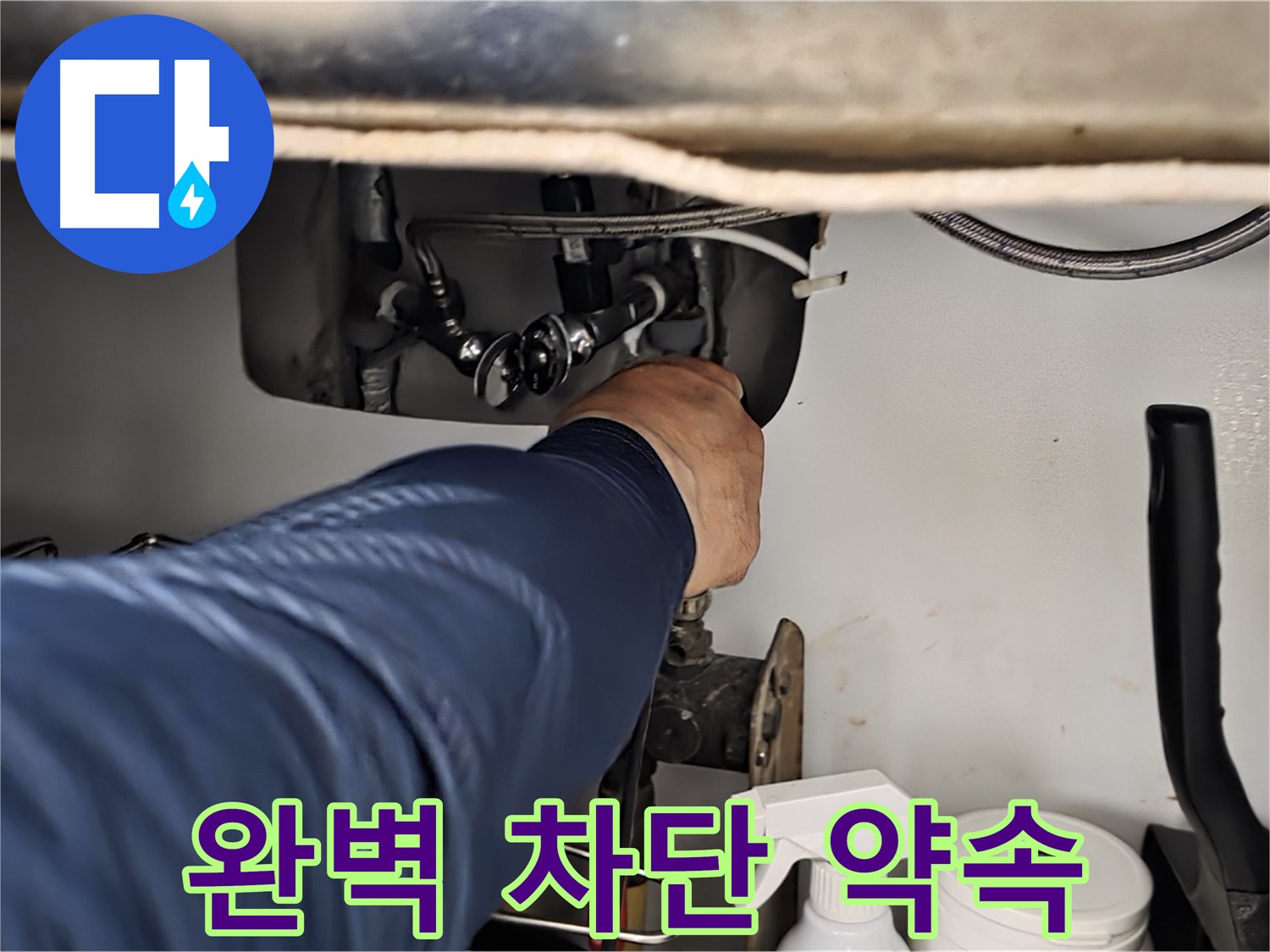 화도읍 창현리 두산아파트 싱크대 누수 꼼꼼한 누수 진단 - 꼼꼼하게 확인하고 완벽하게 차단해 드릴 것을 약속드립니다.