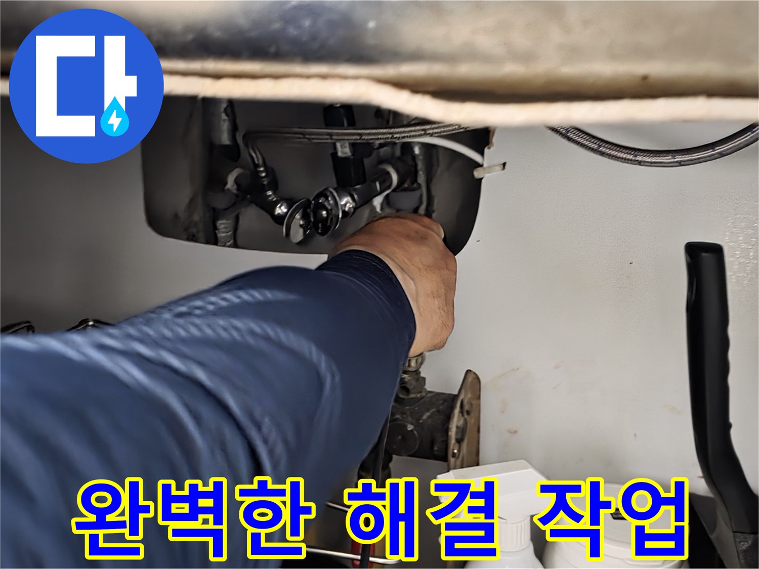 화도읍 창현리 두산아파트 싱크대 누수 완벽한 해결 - 남양주 누수 전문가가 완벽하게 해결해 드립니다.
