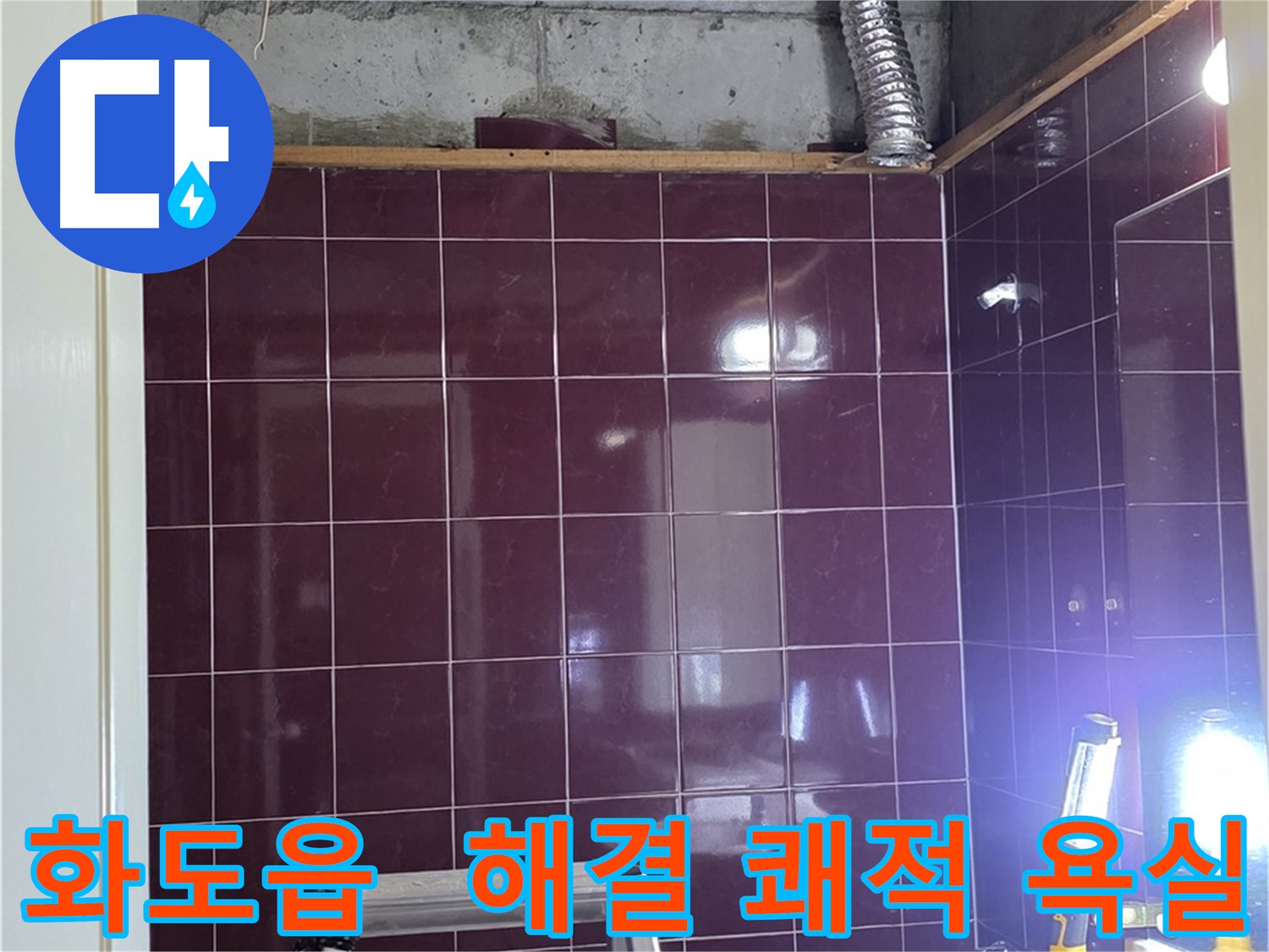 화도읍 창현리 두산아파트 욕실 누수 - 누수 해결 후 깔끔하고 쾌적한 욕실 완성