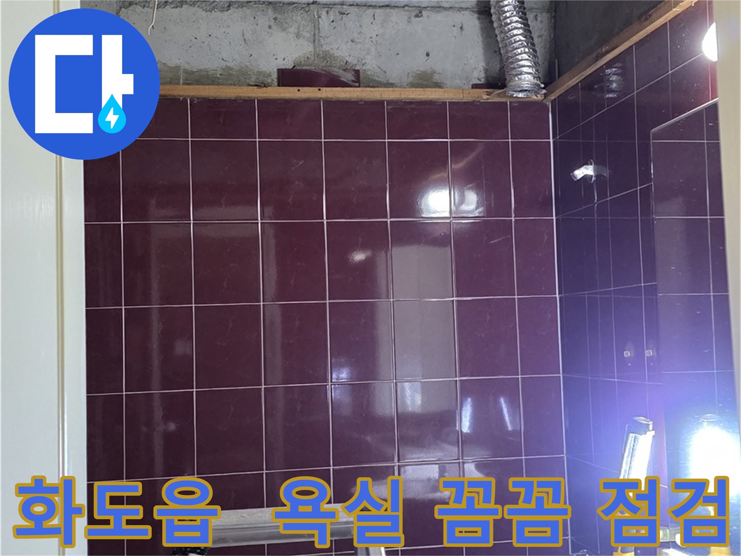 화도읍 창현리 두산아파트 욕실 누수 - 문제 해결의 시작은 꼼꼼한 점검입니다.
