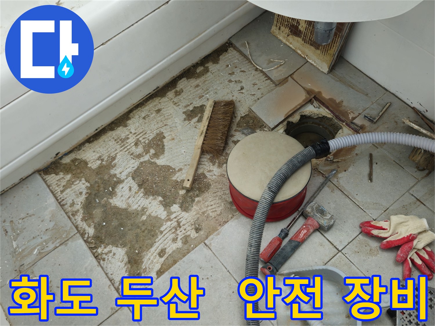 화도읍 창현리 두산아파트 욕실 누수 - 안전을 위해 착용한 작업용 장갑과 미끄럼 방지 신발