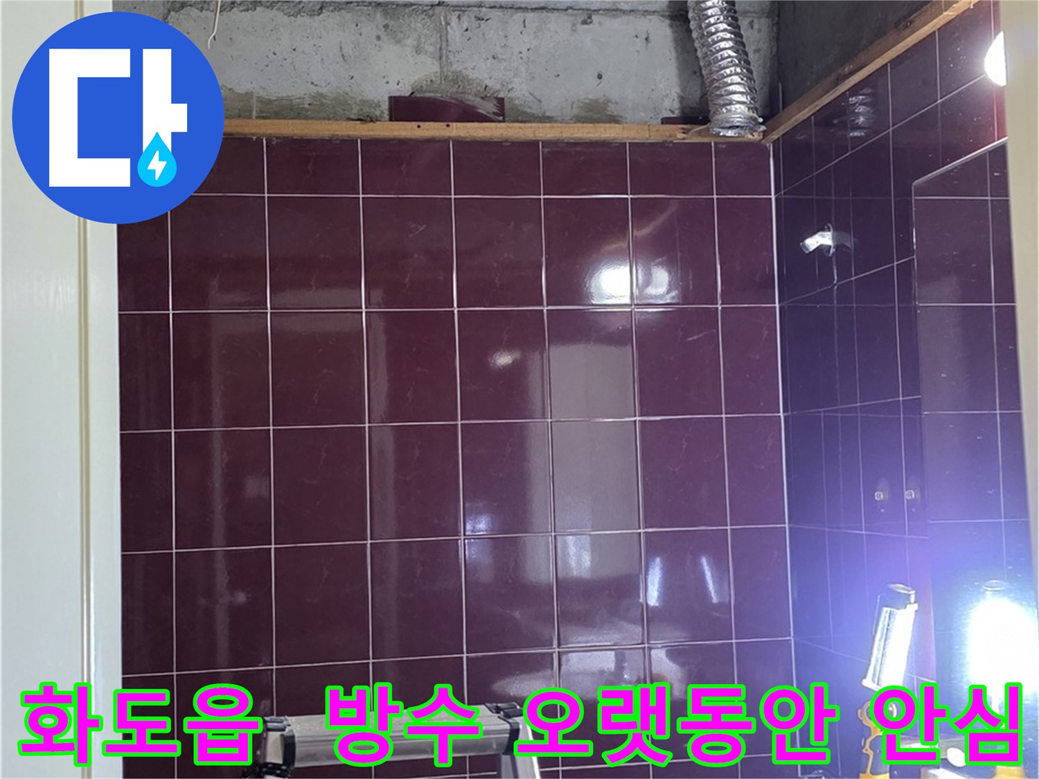 화도읍 창현리 두산아파트 욕실 누수 - 완벽한 방수 시공으로 오랫동안 누수 걱정 없이 안심하세요.