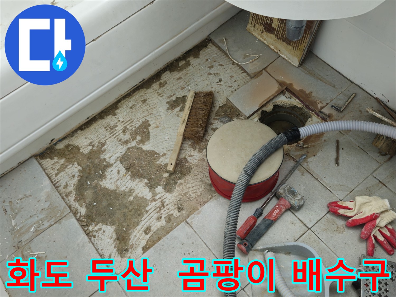 화도읍 창현리 두산아파트 욕실 누수 - 타일 제거 후 곰팡이와 함께 보이는 배수구 모습