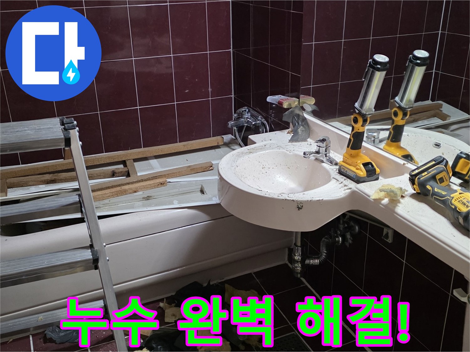 화도읍 창현리 두산아파트 욕실 리모델링 - 누수 문제를 완벽하게 해결하고 깔끔하게 리모델링 마무리