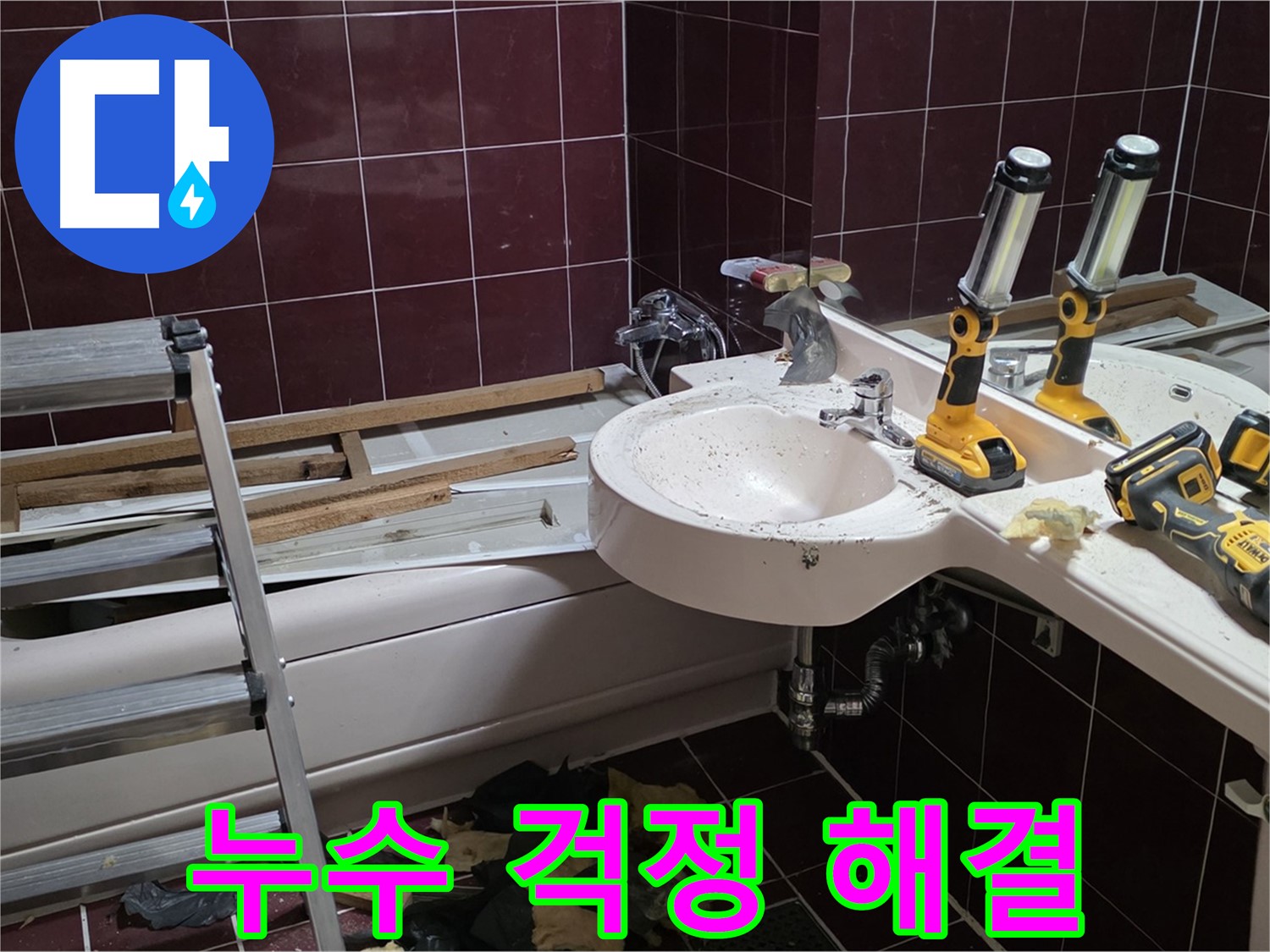 화도읍 창현리 두산아파트 욕실 리모델링 중 누수 - 전문 장비를 사용하여 누수를 해결하는 모습입니다.