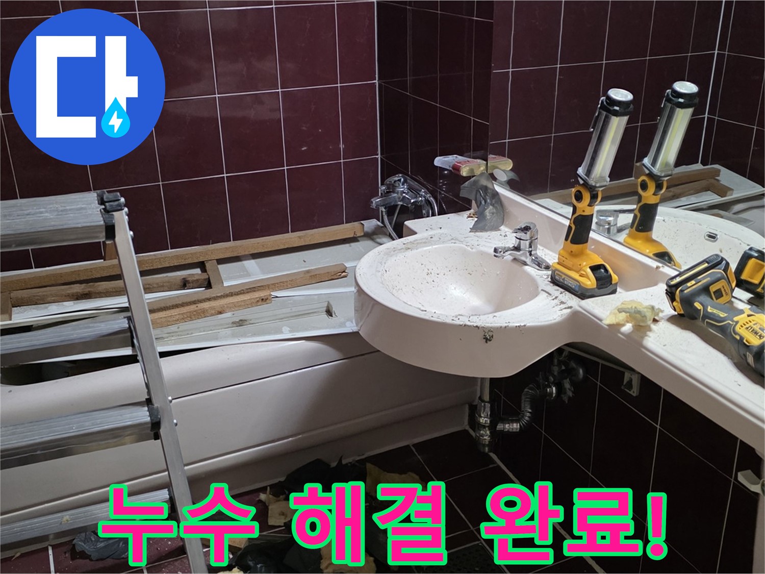 화도읍 창현리 두산아파트 욕실 배관 교체 중 누수 - 전문 장비를 사용하여 누수를 해결하는 모습