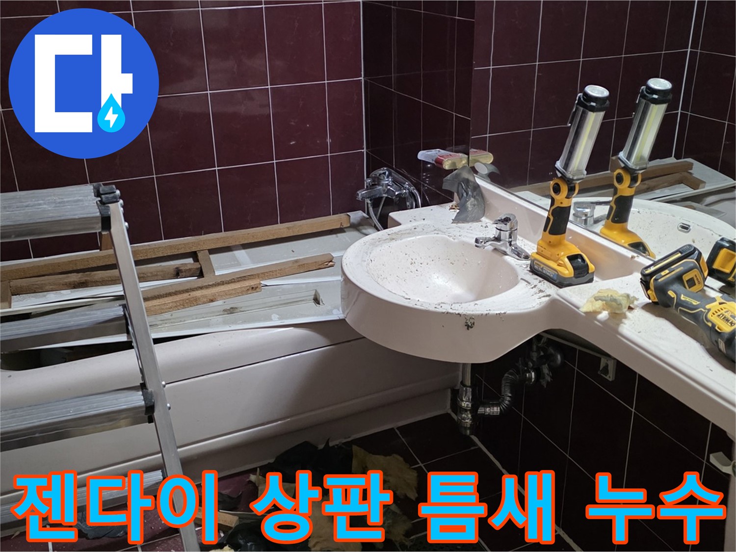 화도읍 창현리 두산아파트 욕실 - 젠다이 상판 틈새 누수, 실리콘 재시공 및 꼼꼼한 마감 처리