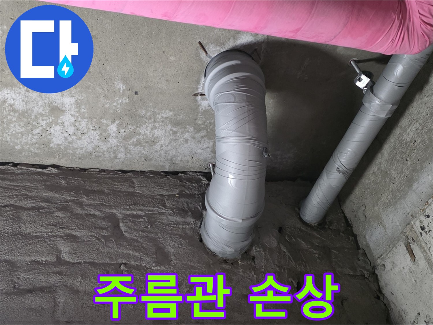 화도읍 창현리 두산아파트 주름관 꺾임 및 손상 여부 확인 사진